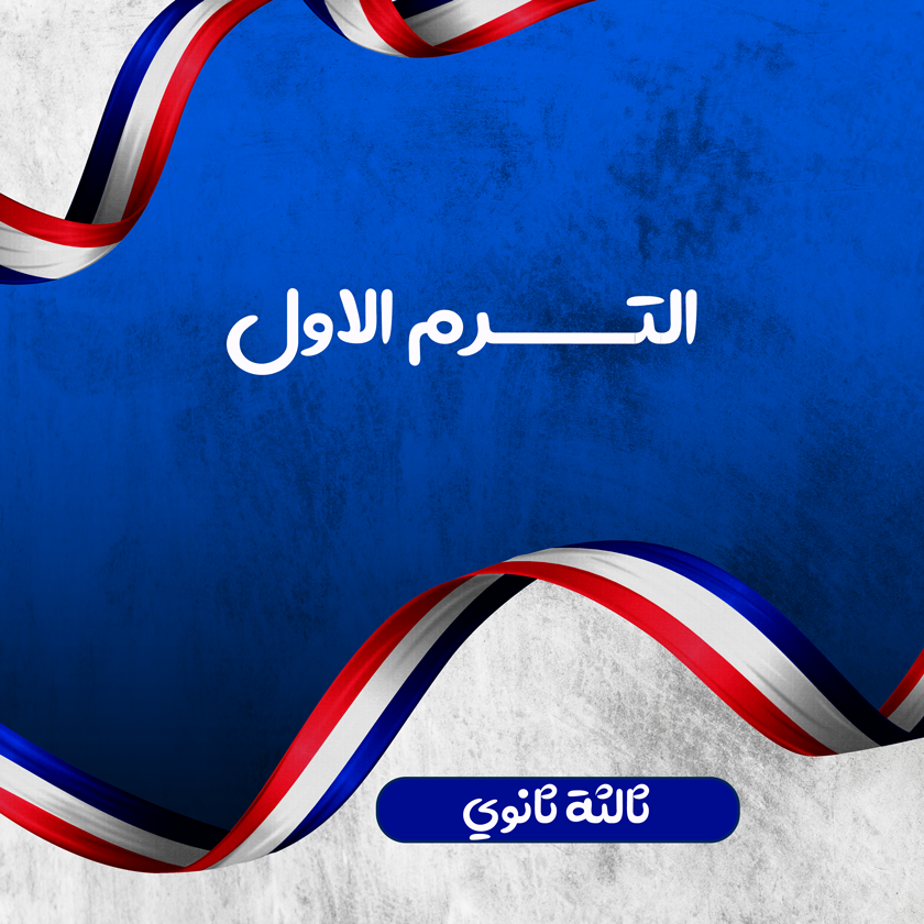 الترم الاول